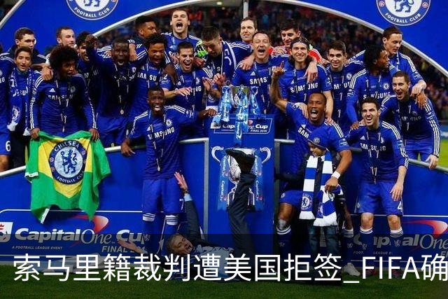 索马里籍裁判遭美国拒签 FIFA确认其无法参加世界杯