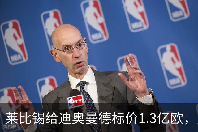 莱比锡给迪奥曼德标价1.3亿欧，皇马两次报价均未达标