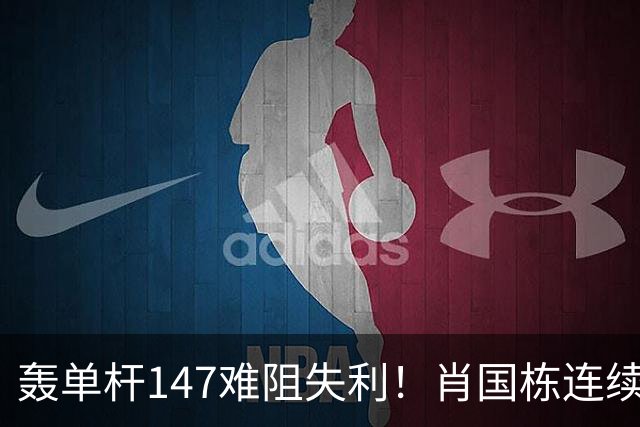 轰单杆147难阻失利！肖国栋连续错失赛点遭逆转，无缘上海大师赛八强