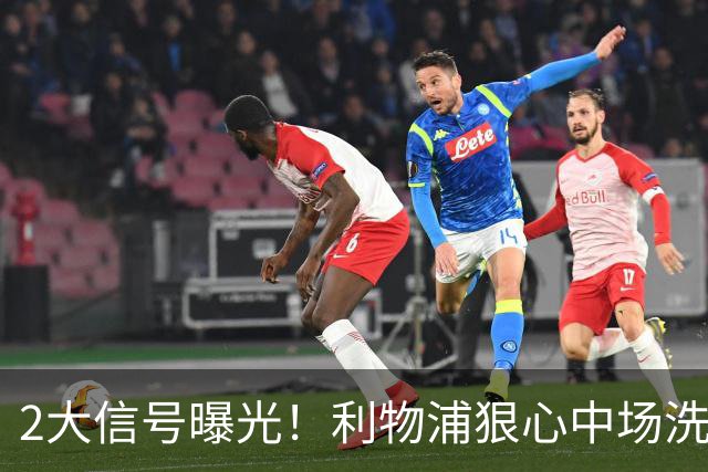 2大信号曝光！利物浦狠心中场洗牌，麦卡离队已成定局？